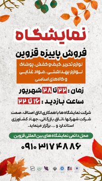 نمایشگاه فروش پاییزه قزوین از امروز آغاز به کار می‌کند