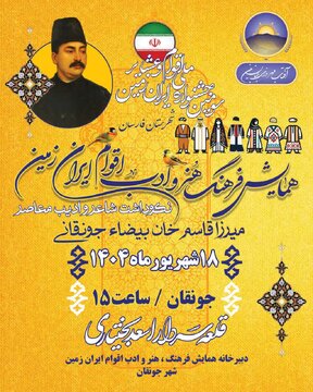 همایش فرهنگ، هنر و ادب اقوام و عشایر ایران‌زمین در جونقان برگزار می‌شود
