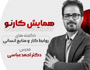 همایش «کارنو» با محوریت روابط کار و منابع انسانی در سنندج برگزار می‌شود