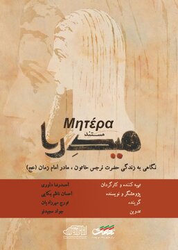 همه آنچه از مادر امام زمان(عج) نمیدانیم