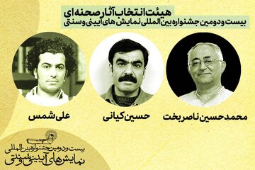 هیات انتخاب آثار صحنهای جشنواره نمایشهای آیینی و سنتی