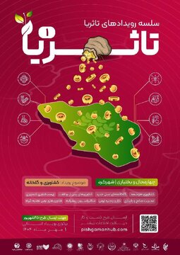 چهارمحال و بختیاری میزبان رویداد ملی «تاثریا» در حوزه کشاورزی و گلخانه‌ها