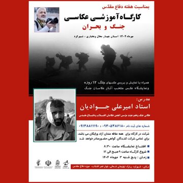 کارگاه عکاسی جنگ و بحران در شهرکرد برگزار می‌شود