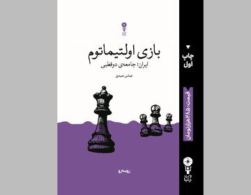 کتاب جدید عباس عبدی منتشر شد/ جامعه‌ی دوقطبی در وضعیت بازی اولتیماتوم