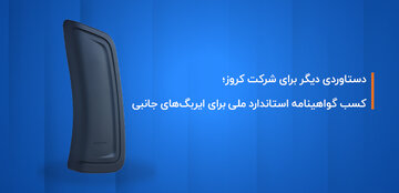 کروز؛ اولین و تنها تولیدکننده ایربگ جانبی با گواهینامه استاندارد ملی ایران