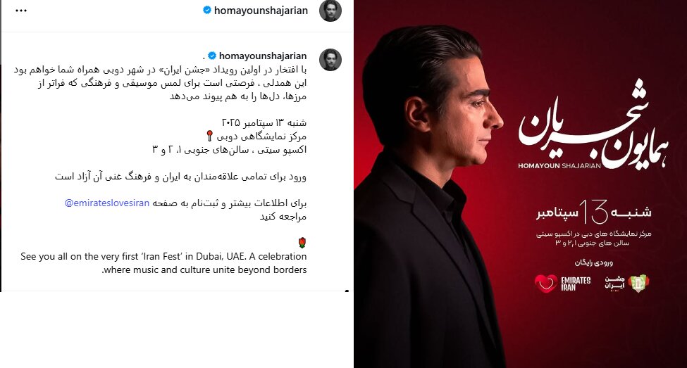 کنسرت خیابانی و رایگان همایون شجریان؛ ۲۲ شهریور در دوبی
