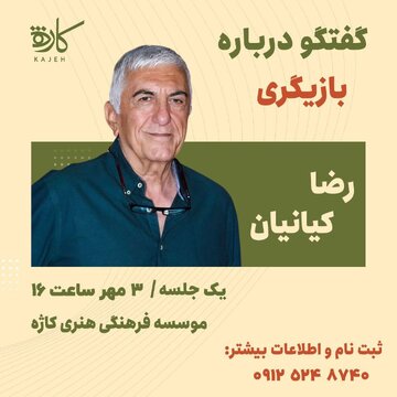 گفتوگوی رضا کیانیان با علاقهمندان به بازیگری