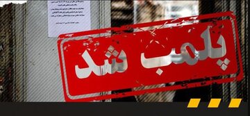 یک کافه در قم برای همیشه پلمب شد/ پلیس اماکن: از این پس هیچگونه پروانه کسب برای رسته کافهداری در قم صادر نخواهد شد