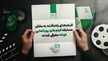 ۱۱ انیمیشن راهیافته به جشنواره فیلم کودکانونوجوانان + اسامی
