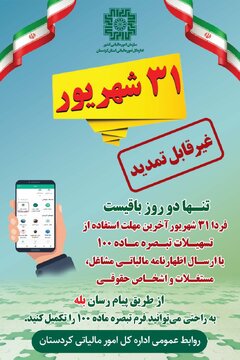 ۳۱ شهریور؛ آخرین مهلت غیرقابل تمدید برای تسلیم اظهارنامه و بهرهمندی از تبصره ماده ۱۰۰