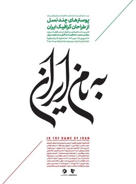 ۳۵ طراح گرافیک از نسل‌های مختلف در «به نام ایران»