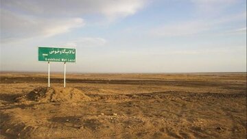 ۹ تالاب ایران خشک شد/ اسامی