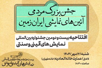 آغاز جشنواره نمایشهای آیینی و سنتی از لالهزار