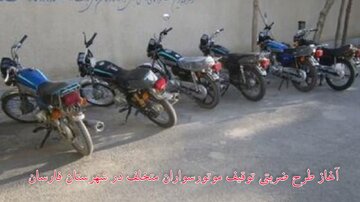 آغاز طرح ضربتی برخورد با موتورسواران متخلف در شهرستان فارسان