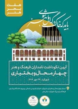 آیین نکوداشت نامداران فرهنگ و هنر چهارمحال و بختیاری برگزار می‌شود