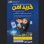 اجرای پویش خرید امن در استان آذربایجان شرقی توسط پلیس فتا