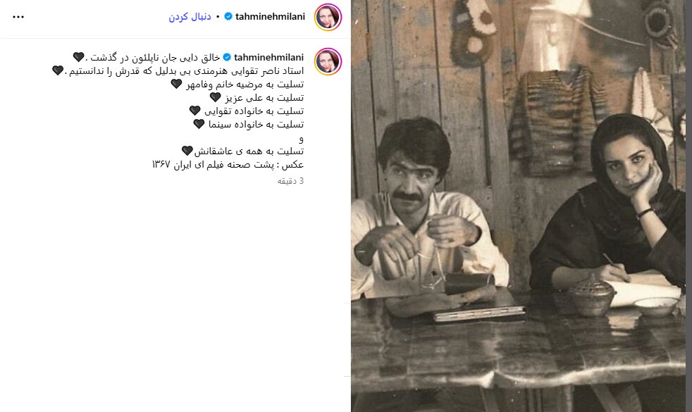 از تهمینه میلانی تا ستاره اسکندری/ واکنشها به درگذشت ناصر تقوایی