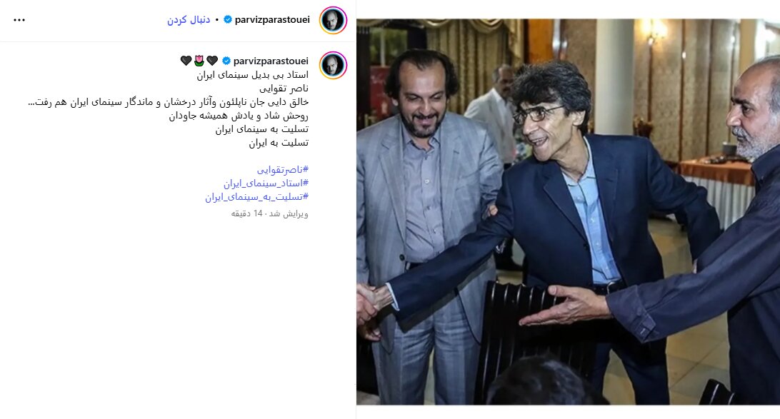از تهمینه میلانی تا ستاره اسکندری و پرویز پرستویی/ واکنشها به درگذشت ناصر تقوایی