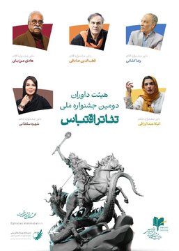 اسامی داوران دومین جشنواره تئاتر اقتباس شاهینشهر منتشر شد + جدول اجراهای دو روز نخست