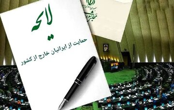 اصلاح لایحه حمایت از ایرانیان خارج از کشور در صحن امروز مجلس