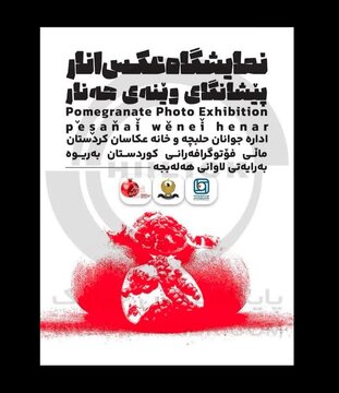 اعلام اسامی منتخبین نمایشگاه جشنواره بین المللی  عکس “آنار” در حلبچه