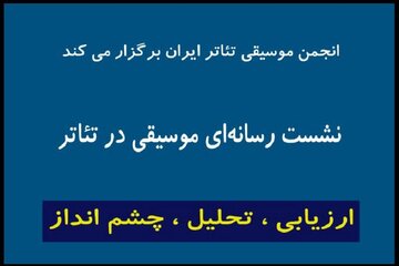 اعلام جزییات تازه‌ترین نشست «انجمن موسیقی تئاتر» در تئاتر شهر