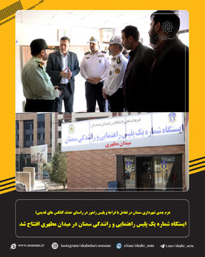 افتتاح ایستگاه شماره یک پلیس راهنمایی و رانندگی سمنان
