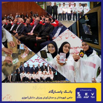 بانک پاسارگاد با شعار «قهرمانان زیپاد دارند» از مدال‌آوران ورزش دانش‌آموزی کشور تجلیل کرد