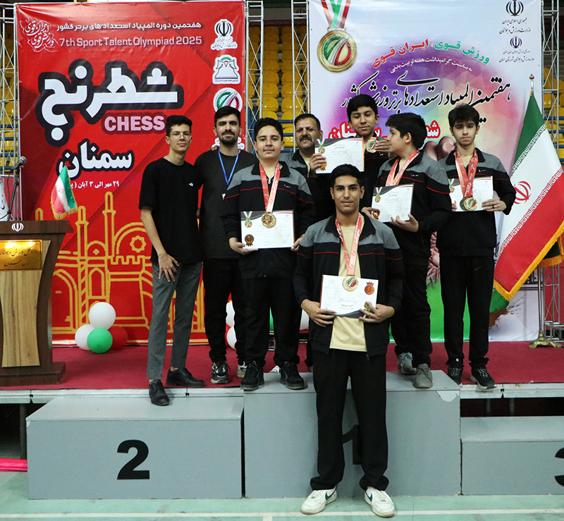 برگزاری المپیاد  استعدادهای برتر شطرنج در سمنان الگویی از نظم، کیفیت و میزبانی شایسته / تجربه‌ای ارزشمند برای نسل آینده شطرنج ایران