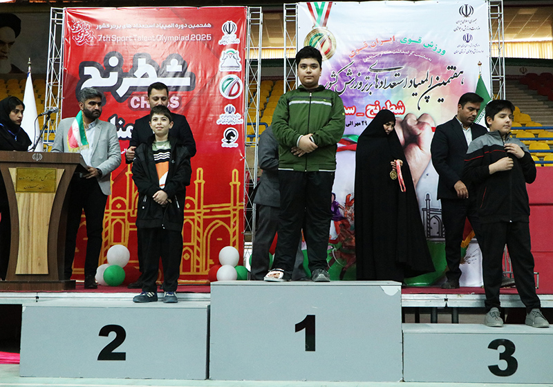 برگزاری المپیاد  استعدادهای برتر شطرنج در سمنان الگویی از نظم، کیفیت و میزبانی شایسته / تجربه‌ای ارزشمند برای نسل آینده شطرنج ایران