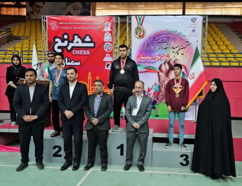 برگزاری المپیاد  استعدادهای برتر شطرنج در سمنان الگویی از نظم، کیفیت و میزبانی شایسته / تجربه‌ای ارزشمند برای نسل آینده شطرنج ایران