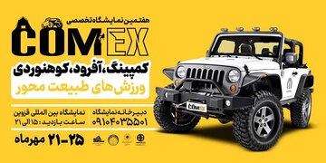 برگزاری نمایشگاه کامکس و فیت شو در قزوین