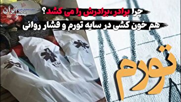 چرا برادر ، برادرش را می کشد؟ (فیلم)