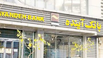 تحقیق و تفحص از بانک آینده خوب است اگر حامیان تفحص‌ به دنبال پاک‌کردن یا تقطیع اتفاقات دوران مدیریت افراد نزدیک به دولت سیزدهم در این بانک نباشند