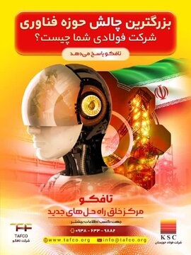 تحولی در صنعت فولاد ایران؛ شرکت “تافکو” پیشگام بومی‌سازی و نوآوری