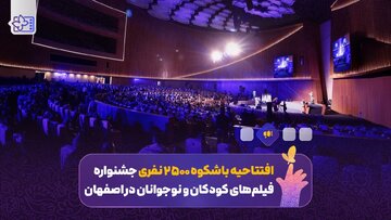 تحویل سال سینمای کودک و نوجوان در اصفهان