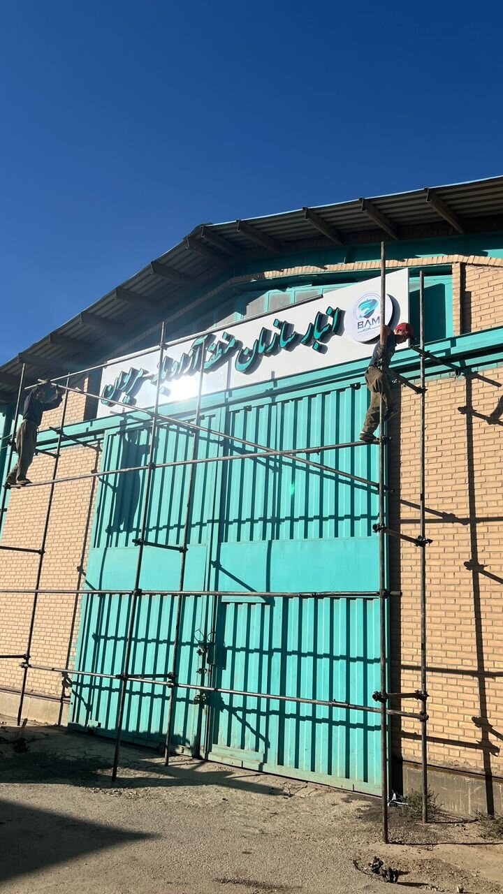  تخریب تابلوی مجاز انبار منطقه آزاد بانه و مریوان؛ اقدام خودسرانه مدیر پایانه باشماق