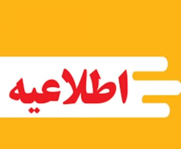 تغییر ساعت کاری دستگاههای اجرایی چهارمحال و بختیاری در نیمه دوم سال