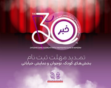 تمدید مهلت ثبتنام در سه بخش جشنواره بینالمللی تئاتر کودک و نوجوان