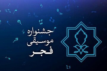 تمدید مهلت فراخوان چهلویکمین جشنواره بینالمللی موسیقی فجر