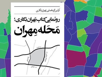 تهراننگاران گردهم می آیند؛ رونمایی از «محله مهران» و ارائه اسناد ویژه درباره تهران