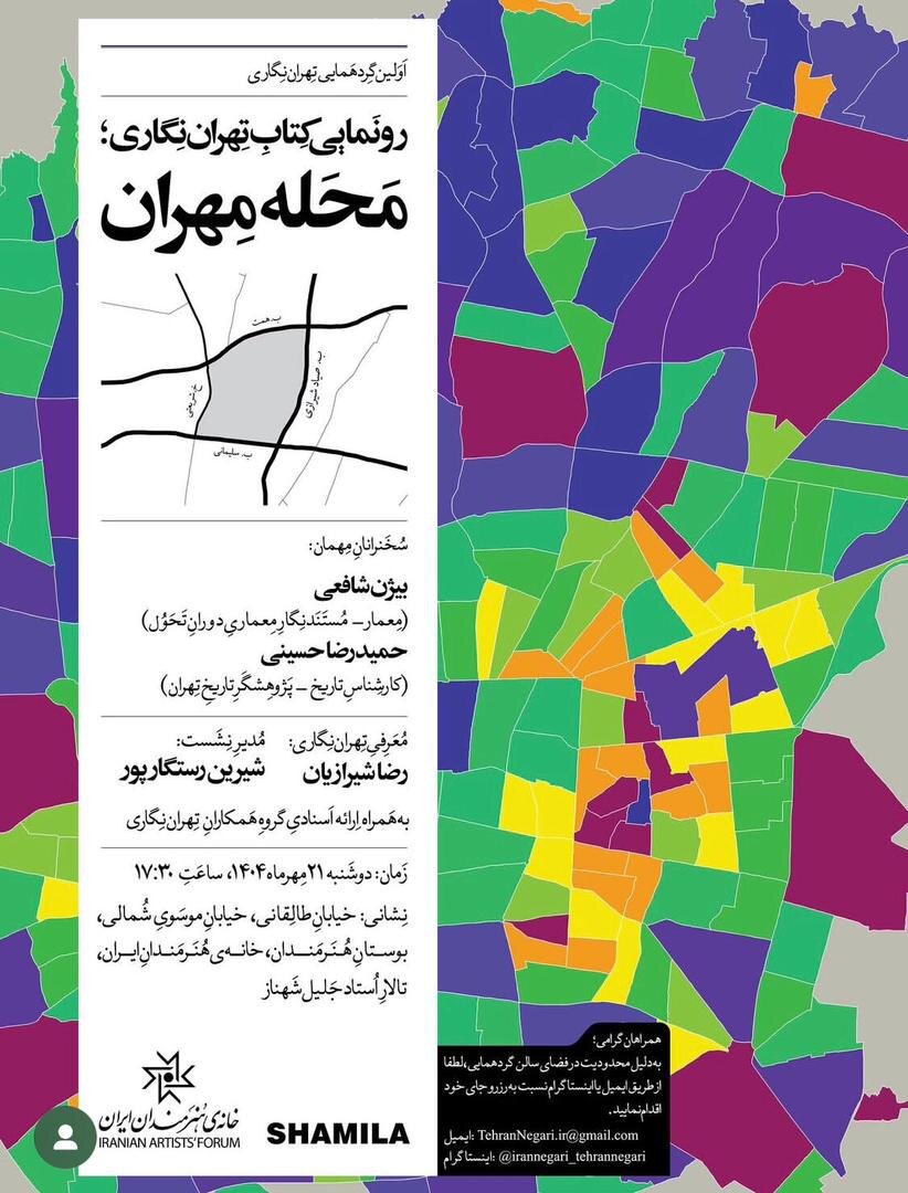 تهراننگاران گردهم می آیند؛ رونمایی از «محله مهران» و ارائه اسناد ویژه درباره تهران