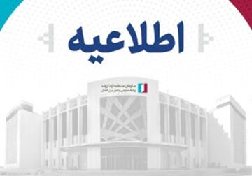 تکذیب کادوی میلیاردی در منطقه آزاد اروند