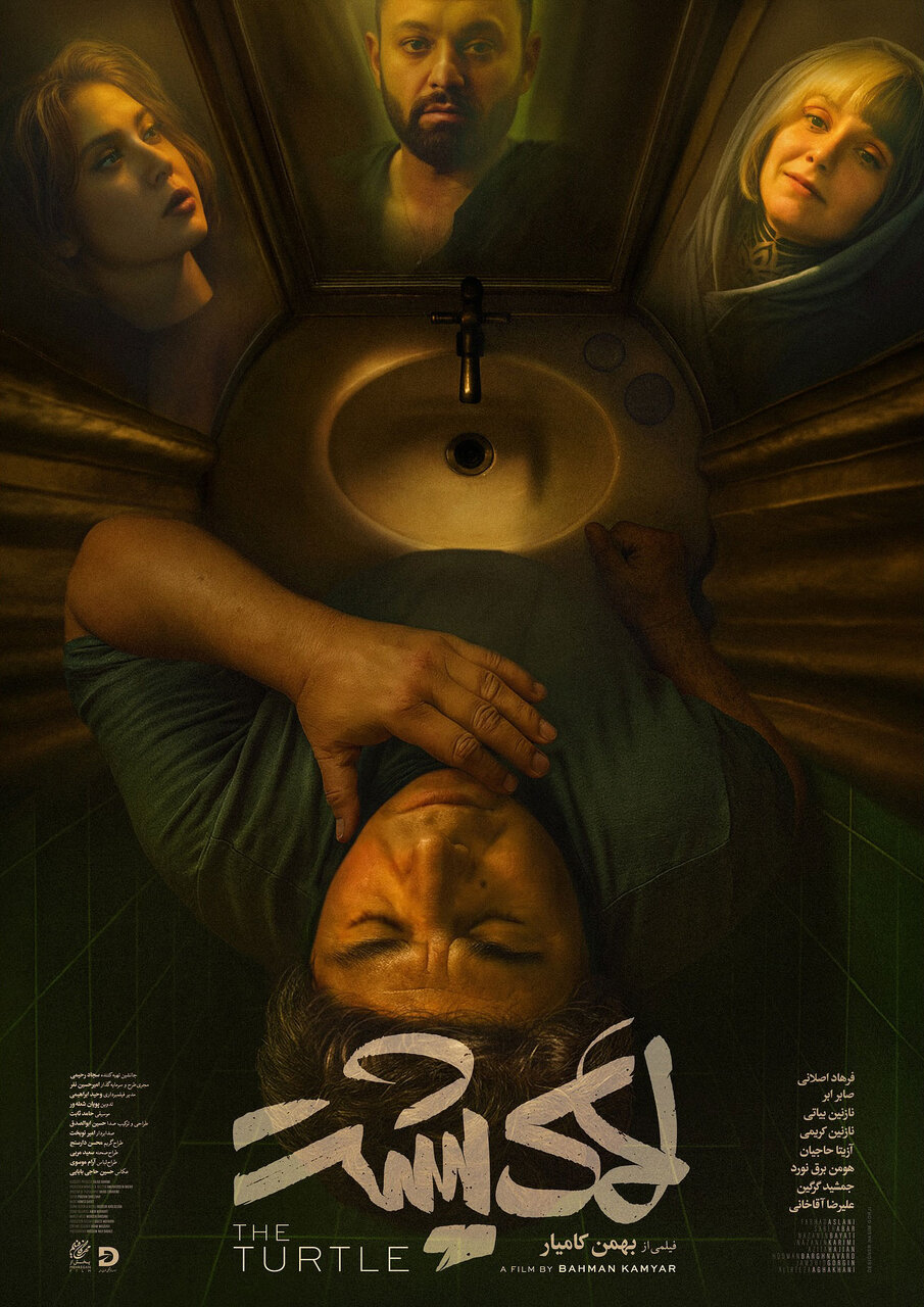 فرهاد اصلانی بود که جرقه تولید «لاک‌پشت» را زد/ فیلمی که با برچسب ترویج سبک زندگی غیراسلامی و غیرایرانی توقیف شد