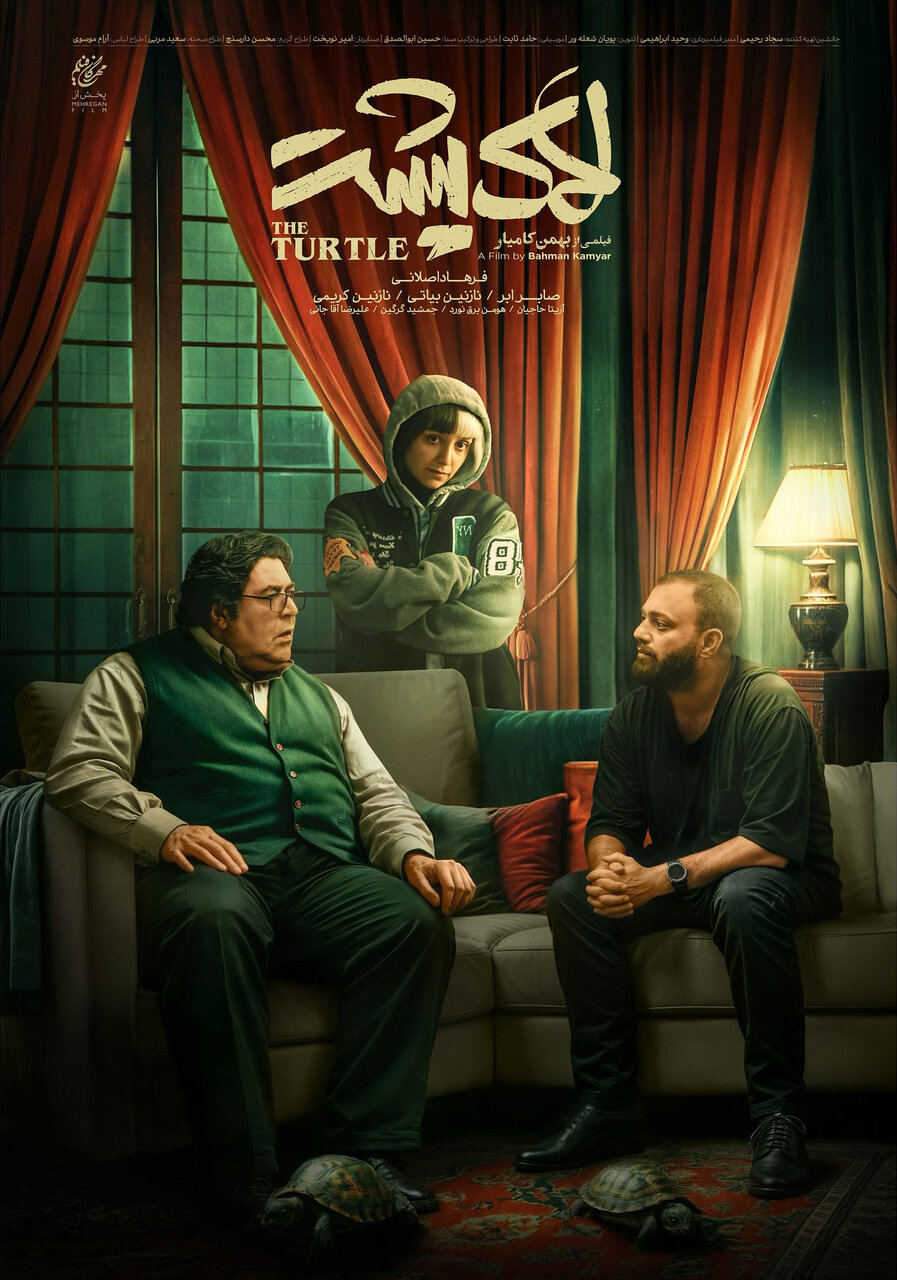 فرهاد اصلانی بود که جرقه تولید «لاک‌پشت» را زد/ فیلمی که با برچسب ترویج سبک زندگی غیراسلامی و غیرایرانی توقیف شد