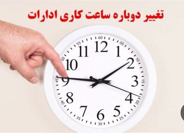 جزییات تغییر ساعات کاری ادارات استان کرمان اعلام شد