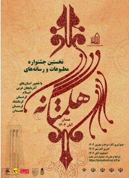 جشنواره مطبوعات هگمتانه با حضور ۶ استان غربی در همدان برگزار میشود