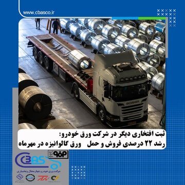 جهشی ۲۲ درصدی در عملکرد شرکت ورق‌خودرو چهارمحال و بختیاری