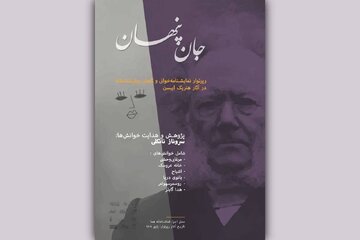 خوانش روانکاوانه‌ و اسطوره‌ای برخی آثار هنریک ایبسن/ با حضور جمعی از روان‌شناسان، روانکاوان و کارشناسان تئاتر