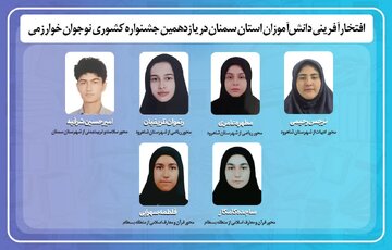 درخشش دانش‌آموزان استان سمنان در جشنواره نوجوان خوارزمی